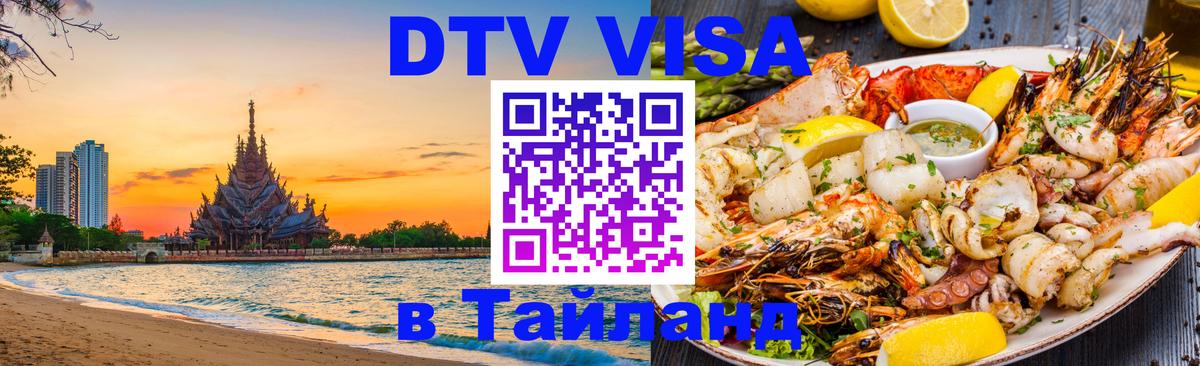 Оформить DTV визу в Тайланд Паттайя 