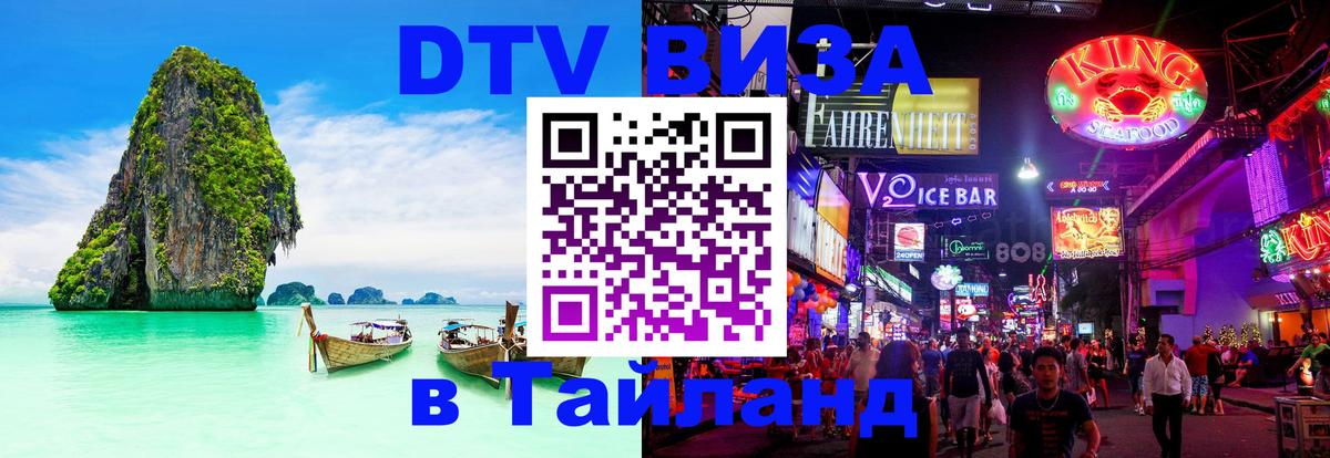 DTV Visa Тайланд купить Паттайя 
