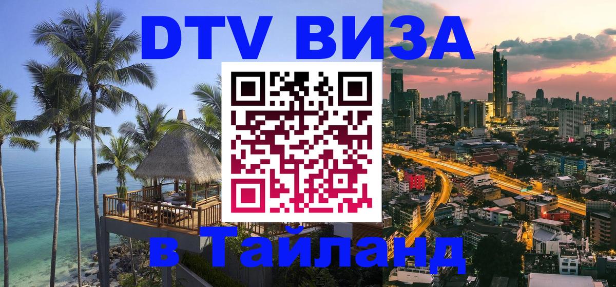 Оформление DTV визы под ключ: стоимость и тарифы, только загранпаспорт - Паттайя 