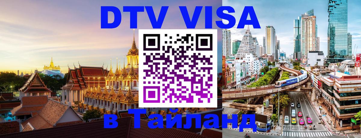 Стоимость и условия DTV визы — оформление в Таиланд под ключ - Паттайя  19.11.2025 